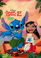 Постер Лило и Стич 2: Большая проблема Стича 2005