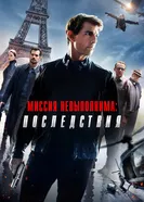 Постер Миссия невыполнима: Последствия