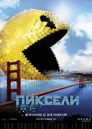 Постер Пиксели 2015