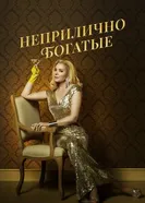 Постер Неприлично богатые 2020