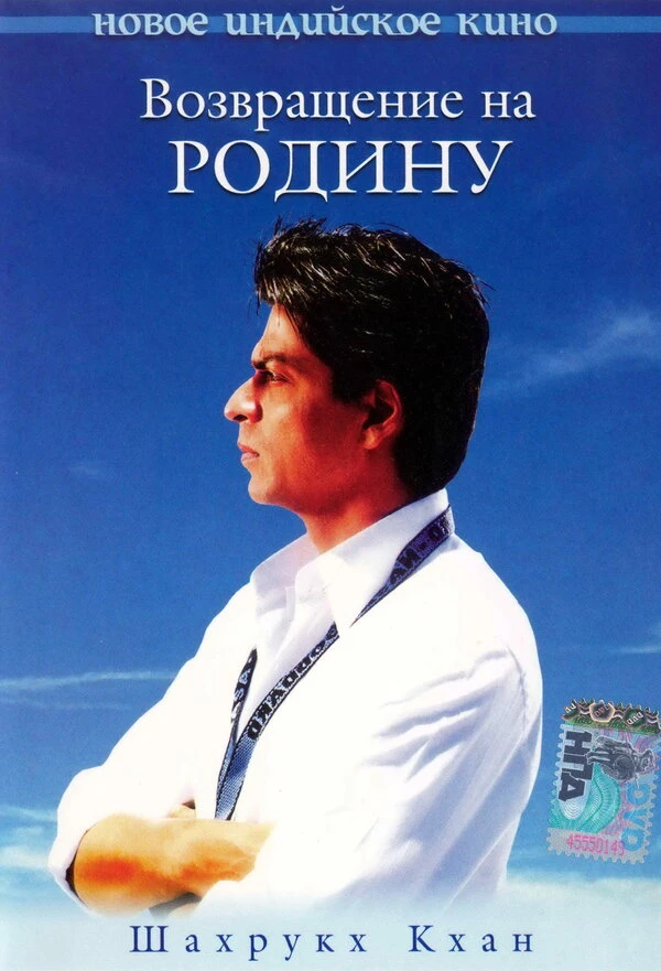 Возвращение на родину 2004 постер