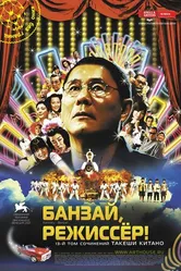 Постер Банзай, режиссер! 2007