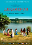 Постер Декамерон 2015