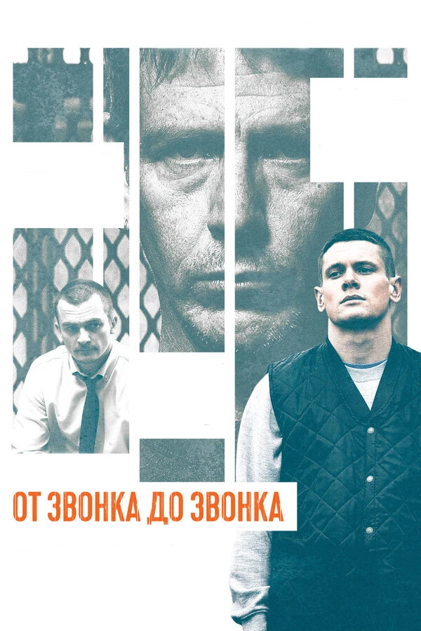 От звонка до звонка 2013 постер