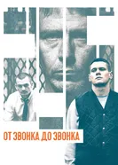 Постер От звонка до звонка 2013