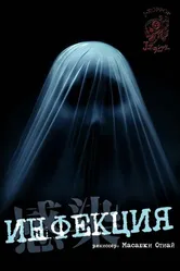 Постер Инфекция 2004