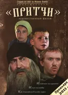 Постер Притчи 2010