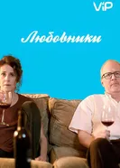 Постер Любовники 2017