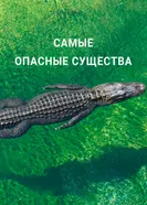 Постер Самые опасные существа 2021