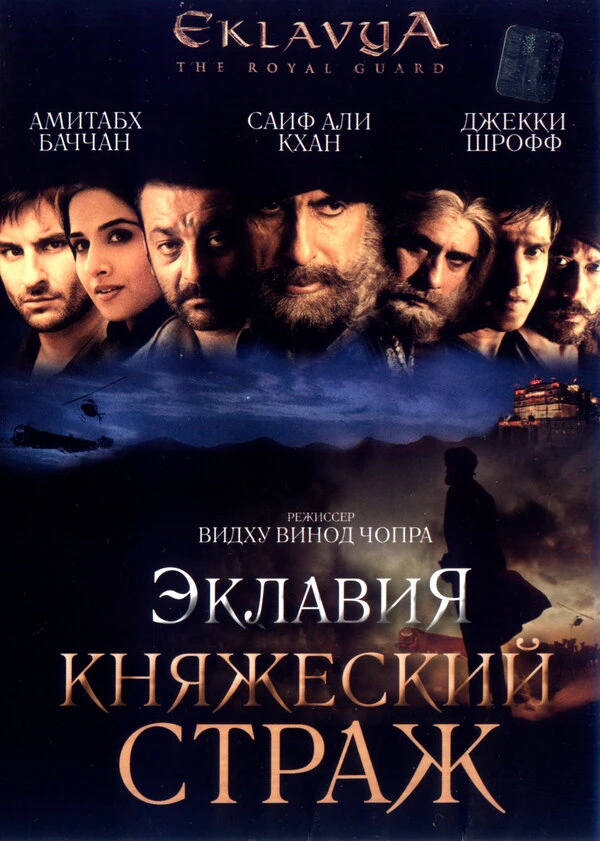 Эклавия – княжеский страж постер