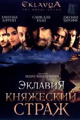 Постер Эклавия – княжеский страж