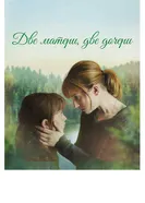 Постер Две матери, две дочери 2017