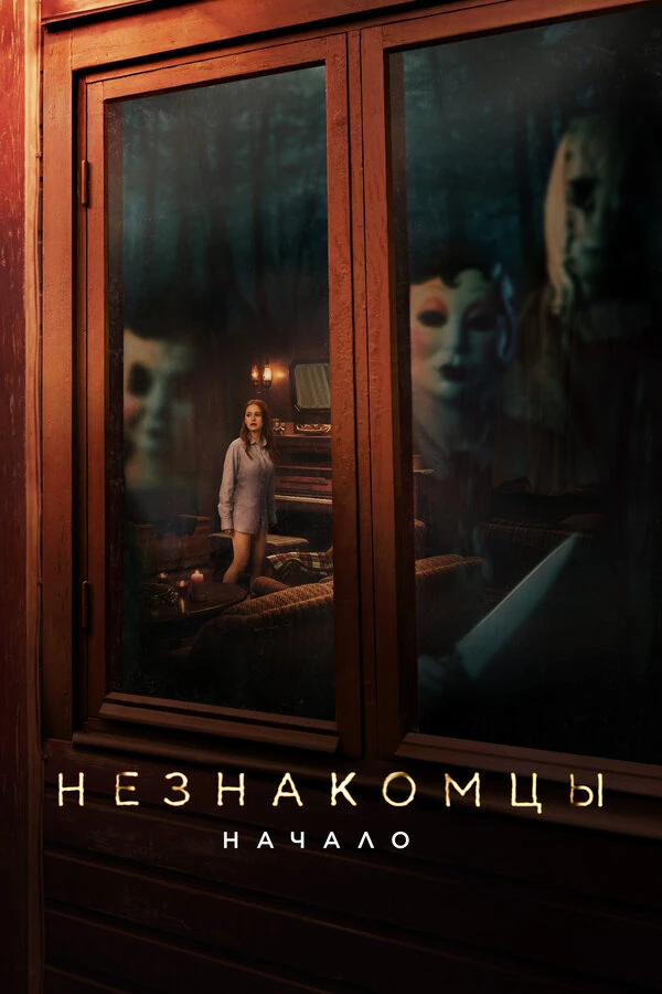 Незнакомцы: Начало постер