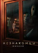 Постер Незнакомцы: Начало