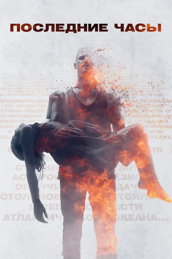Последние часы постер