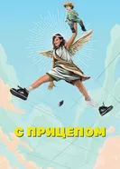 Постер С прицепом 2017