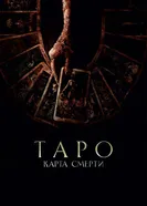 Постер Таро: Карта смерти