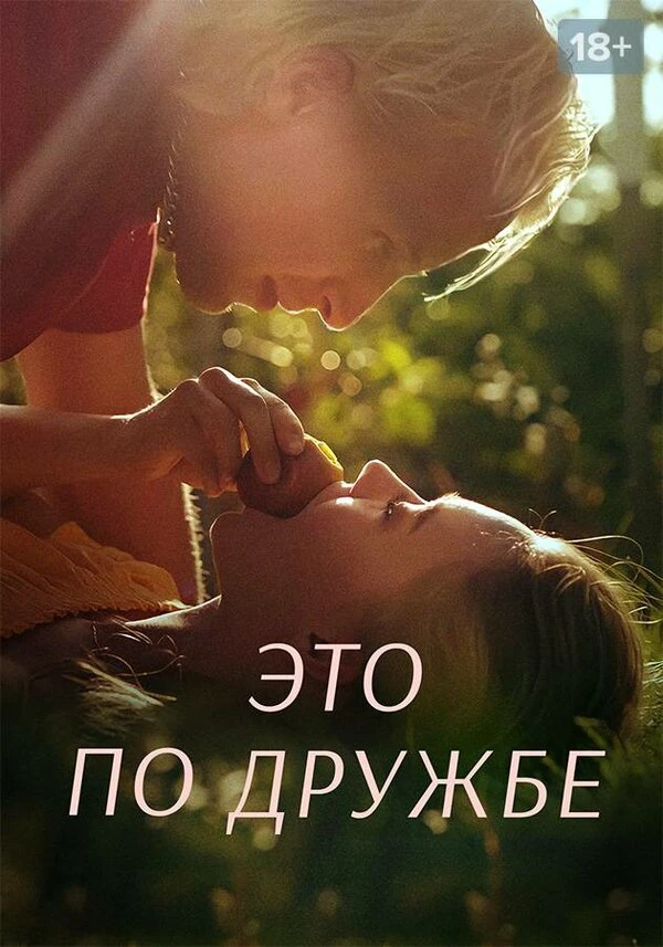 Это по дружбе 2020 постер
