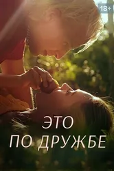 Постер Это по дружбе 2020