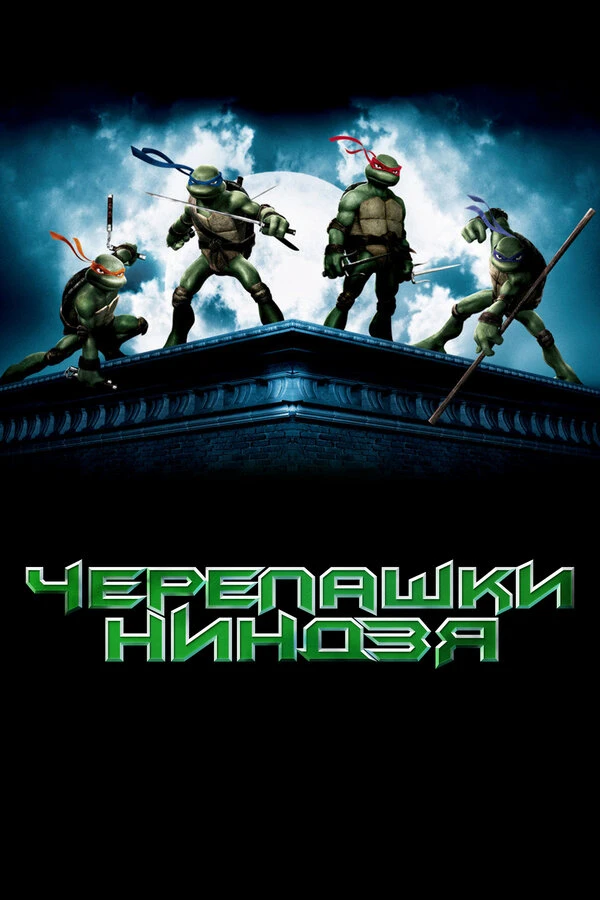 Черепашки-ниндзя постер