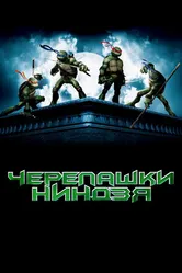 Постер Черепашки-ниндзя