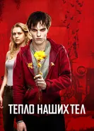 Постер Тепло наших тел 2013