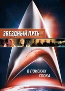 Постер Звездный путь 3: В поисках Спока 1984