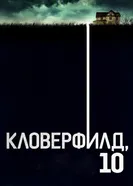 Постер Кловерфилд, 10 2016