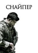 Постер Снайпер 2014