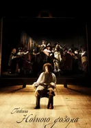 Постер Тайны «Ночного дозора» 2007