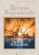 Постер Десятое королевство 1999