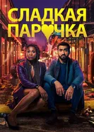 Постер Cладкая парочка 2020