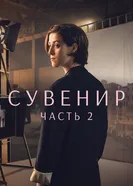 Постер Сувенир: Часть 2 2021