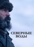Постер Северные воды 2021