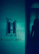 Постер И гаснет свет... 2016