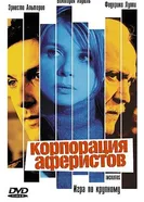 Постер Корпорация аферистов 2004