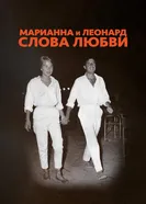 Постер Марианна и Леонард: Слова любви 2019