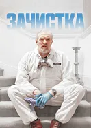 Постер Зачистка 2021