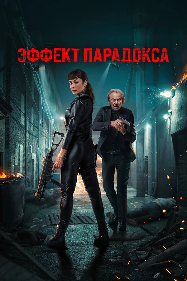 Эффект парадокса постер