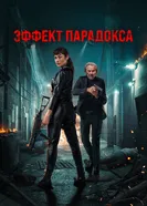 Постер Эффект парадокса