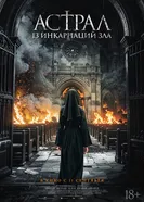 Постер Астрал: 13 инкарнаций зла