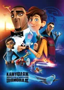 Постер Камуфляж и шпионаж