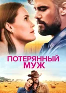 Постер Потерянный муж 2020