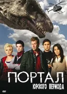 Постер Портал юрского периода 2007