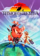Постер Тимон и Пумба 1995