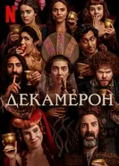Постер Декамерон 2024