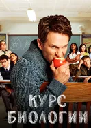 Постер Курс биологии 2018