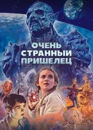 Постер Очень странный пришелец 2020