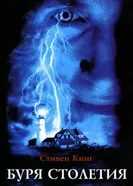 Постер Буря столетия 1999