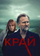 Постер Край 2022